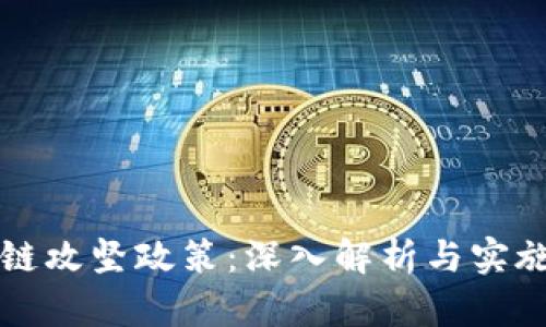 区块链攻坚政策：深入解析与实施路径