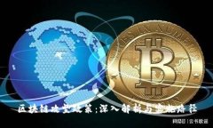 区块链攻坚政策：深入解析与实施路径