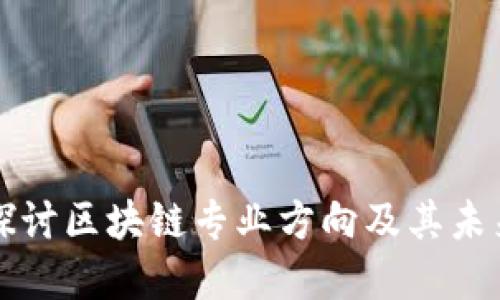 深入探讨区块链专业方向及其未来发展