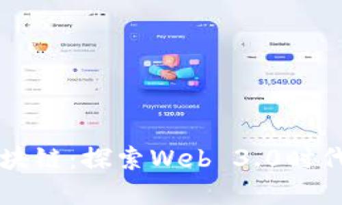 第二次革命的区块链：探索Web 3.0时代的新机遇与挑战