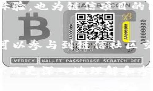 《链信区块浏览器：一站式查看链上数据的利器》

链信, 区块浏览器, 区块链, 数据查询/guanjianci

随着区块链技术的不断发展，越来越多的人开始关注链信这样的区块链项目。作为链信生态系统中的一部分，链信区块浏览器应运而生，成为用户查询链上数据的重要工具。但是，许多用户对于链信区块浏览器的功能、使用方法和重要性仍然存在疑问。本文将详细介绍链信区块浏览器的基本概念、主要功能及其在区块链网络中的重要角色。

什么是链信区块浏览器
链信区块浏览器是一个用户友好的Web界面，允许用户在链信区块链上查询和查找各种数据。通过区块浏览器，用户可以实时地查看区块链的数据变化，包括区块高度、交易记录、智能合约信息、账户余额等。
简单来说，区块浏览器相当于一个可视化的数据库，用户通过这个平台可以找到和他们所关心的信息，而不需要了解底层的区块链技术细节。这种可视化的趋势降低了一般用户对区块链技术的门槛，增强了信息的透明性和可获取性。

链信区块浏览器的主要功能
链信区块浏览器具有许多实用功能，以下是该工具的一些主要功能：
ul
    listrong实时数据查询：/strong用户可以实时查询链上数据，包括最新的区块信息、交易确认状态和详细的交易记录。/li
    listrong区块信息展示：/strong通过浏览器，用户可以查看每一个区块的详细信息，例如区块高度、时间戳、矿工地址等。/li
    listrong账户余额查询：/strong用户可以通过输入钱包地址来查询相应账户的余额及历史交易记录。/li
    listrong智能合约信息：/strong用户可以查找和调用链信区块链上的智能合约，包括合约的调用历史和状态。/li
/ul

链信区块浏览器的重要性
链信区块浏览器在区块链生态系统中扮演着至关重要的角色。首先，它实现了数据的透明性。通过公开可查的数据，区块链技术的去中心化特性得以体现，使得任何用户可以监督和验证链上数据，保障了交易的公正性和可信度。
其次，区块浏览器还提升了用户体验，使用户能够更加方便地使用区块链技术，降低了使用门槛。这是推动区块链技术普及的重要因素之一，因为用户通常更愿意使用那些界面友好、易于操作的工具。

链信区块浏览器的使用方法
使用链信区块浏览器非常简单。用户只需要打开浏览器的官方网站，然后在搜索框中输入他们感兴趣的区块号、交易哈希或钱包地址，就可以获得相应的信息。同时，链信区块浏览器提供的多种过滤器和分类选项，可以帮助用户更具针对性地查找数据。例如，用户可以根据时间、交易类型等来筛选交易记录，以便于更高效地获取所需信息。

如何提高链信区块浏览器的使用效率
为了更高效地使用链信区块浏览器，用户可以考虑以下几个建议：
ul
    listrong熟悉浏览器的功能：/strong了解区块浏览器的所有功能，包括查询、过滤、分类和数据导出等，能帮助用户更快找到所需信息。/li
    listrong定期监测区块和交易：/strong对于频繁进行交易的用户，可以定期查看特定区块和交易，以跟踪资产的流动和动态。/li
    listrong使用API接口：/strong如果您是一名开发者，可以考虑使用链信提供的API接口，通过程序自动化查询和管理数据，提高操作效率。/li
/ul

常见问题解答
h4问题1：链信区块浏览器是否支持移动设备访问？/h4
链信区块浏览器是一个基于Web的应用，因此兼容各种设备，包括桌面浏览器和移动设备。用户可以使用手机或平板设备随时随地访问浏览器，方便进行区块链数据的查询。这种跨设备的支持提高了用户的灵活性和便利性。

h4问题2：如何保障链信区块浏览器的数据安全？/h4
链信区块浏览器的数据安全主要通过区块链技术本身的设计来实现。由于区块链是去中心化的，每一个节点都有完整的链上数据副本，任何数据的改变都需要得到网络中的大多数节点的验证。因此，数据一旦写入区块链，就几乎无法被篡改。此外，链信团队也会定期审查和维护系统的安全性，以确保用户信息和数据的安全。

h4问题3：链信区块浏览器是否提供多语言支持？/h4
为了满足全球用户的需求，链信区块浏览器提供了多语言支持，用户可以根据自己的语言偏好选择相应的语言界面。这为非英语国家的用户提供了更好的使用体验，也为链信项目的国际化发展奠定了基础。

h4问题4：如何反馈链信区块浏览器的使用体验？/h4
用户可以通过链信区块浏览器的官方网站或社交媒体页面反馈他们的使用体验和建议。这些反馈对于团队改进产品、增强用户满意度都是非常重要的。用户也可以参与到链信社区交流，分享使用心得和使用技巧，与其他用户互相学习。

综上所述，链信区块浏览器不仅是查询链上数据的重要工具，更是促进区块链技术向更广泛应用的关键要素。通过该工具的帮助，用户能够快速获取所需信息，从而更深入地理解和参与区块链生态的各个方面。无论是普通用户还是开发者，链信区块浏览器都提供了丰富的功能和灵活的访问方式，是探索和利用区块链技术的不可或缺的利器。