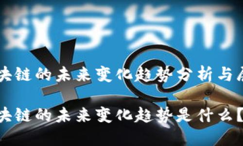区块链的未来变化趋势分析与展望

区块链的未来变化趋势是什么？