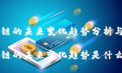 区块链的未来变化趋势分析与展望区块链的未来