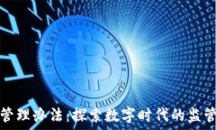   区块链管理办法：探索数字时代的监管新路径