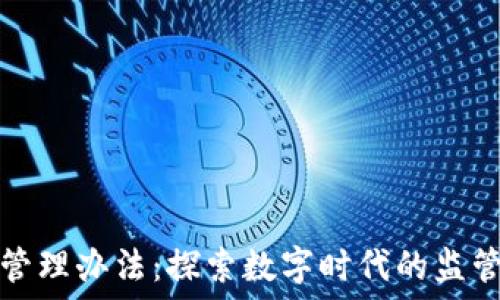   
区块链管理办法：探索数字时代的监管新路径