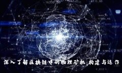 深入了解区块链中的物理矿机：构建与运作