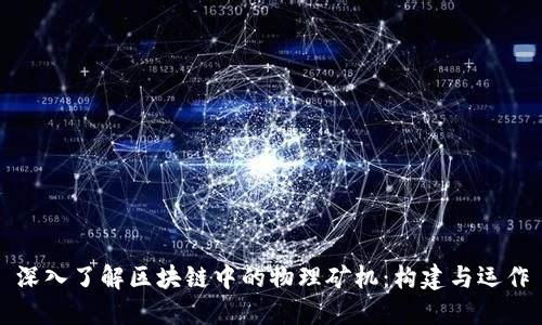 深入了解区块链中的物理矿机：构建与运作