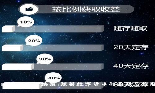 比特币与区块链：理解数字货币的基础与应用