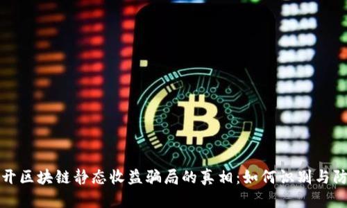 揭开区块链静态收益骗局的真相：如何识别与防范