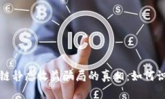 揭开区块链静态收益骗局的真相：如何识别与防