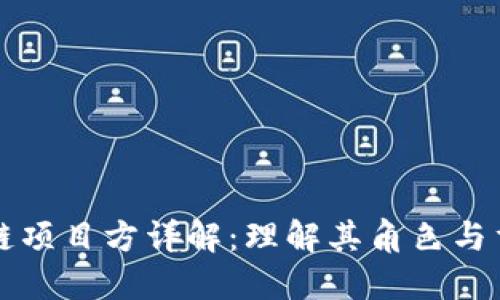 区块链项目方详解：理解其角色与重要性
