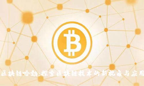 区块链哈勃：探索区块链技术的新视角与应用