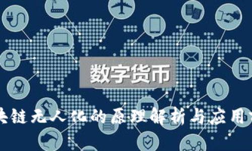 区块链无人化的原理解析与应用前景