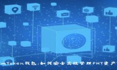 imToken钱包：如何安全高效管理PHT资产?