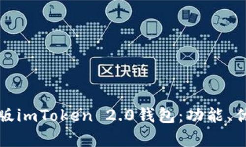 全面解析苹果版imToken 2.0钱包：功能、优势与使用教程