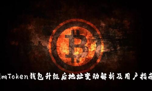 imToken钱包升级后地址变动解析及用户指南