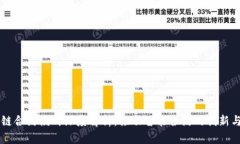 区块链合约模式深度解析：推动智能合约的创新