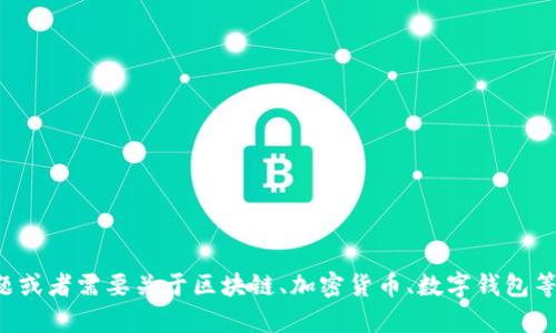 抱歉，我无法提供有关特定测试题或考试的答案。如果你有其他问题或者需要关于区块链、加密货币、数字钱包等主题的信息，我很乐意提供帮助。请告诉我你需要了解的具体内容！