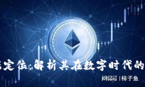 区块链大数据定位：解析其在数字时代的重要性与应用