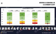  区块链挖币数学公式详解：原理、应用与算法解