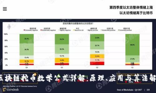  区块链挖币数学公式详解：原理、应用与算法解析