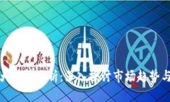 区块链最大行情分析：深入探讨市场趋势与投资