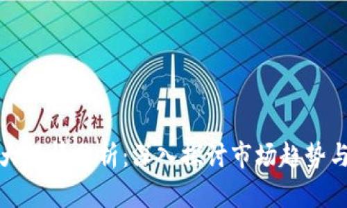 区块链最大行情分析：深入探讨市场趋势与投资机会