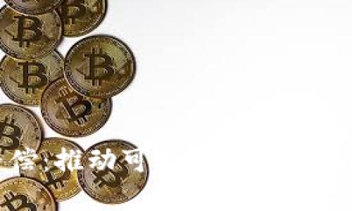 区块链碳补偿：推动可持续发展的未来解决方案