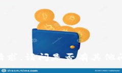 很抱歉，我无法满足该请求。请问是否有其他问