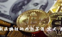 : 深入解析区块链的共识算法：定义、类型与应用