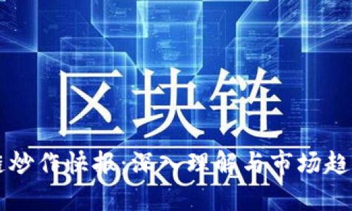 区块链炒作快报：深入理解与市场趋势分析