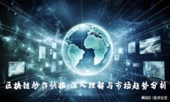 区块链炒作快报：深入理解与市场趋势分析