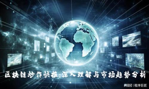区块链炒作快报：深入理解与市场趋势分析