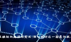 区块链的起源与定义：深入探讨这一颠覆性技术