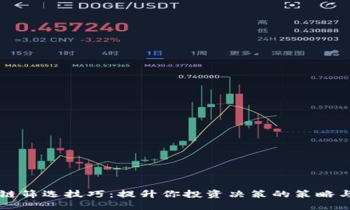 区块链筛选技巧：提升你投资决策的策略与方法