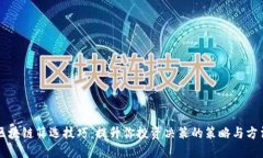 区块链筛选技巧：提升你投资决策的策略与方法