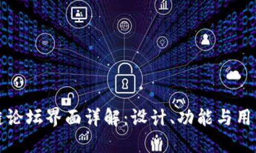 区块链论坛界面详解：设计、功能与用户体验