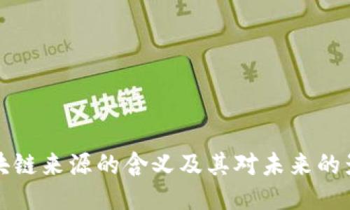 区块链来源的含义及其对未来的影响