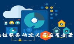 区块链服务的定义与应用全景解析