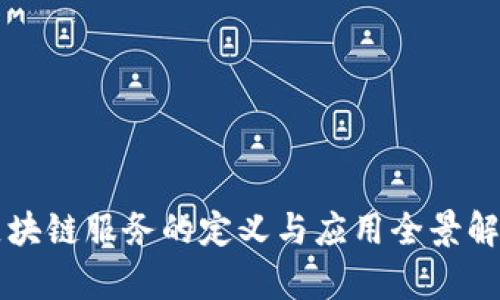 区块链服务的定义与应用全景解析
