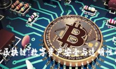 : NGK区块链：数字资产安全与透明性的未来