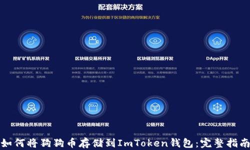 
如何将狗狗币存储到ImToken钱包：完整指南