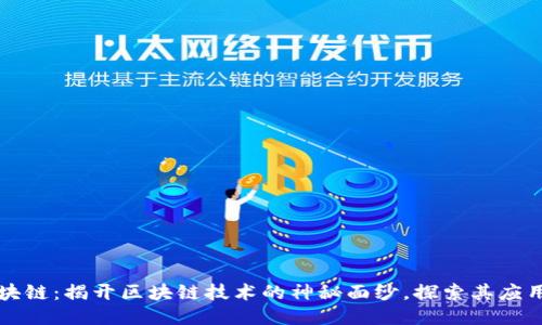 闲聊区块链：揭开区块链技术的神秘面纱，探索其应用与未来