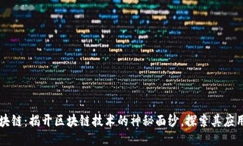 闲聊区块链：揭开区块链技术的神秘面纱，探索其应用与未来