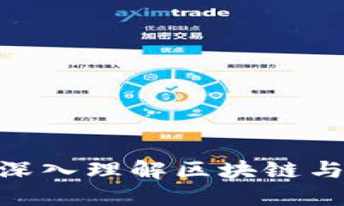 网络销售区块链：深入理解区块链与网络销售的融合 