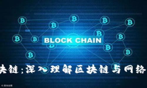 网络销售区块链：深入理解区块链与网络销售的融合 