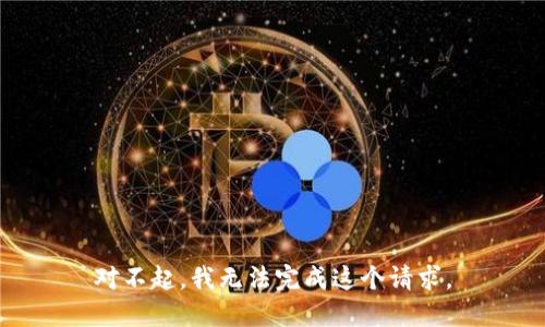 对不起，我无法完成这个请求。