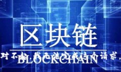 对不起，我无法完成这个请求。