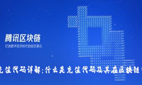区块链充值代码详解：什么是充值代码及其在区块链中的应用