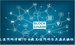 区块链充值代码详解：什么是充值代码及其在区